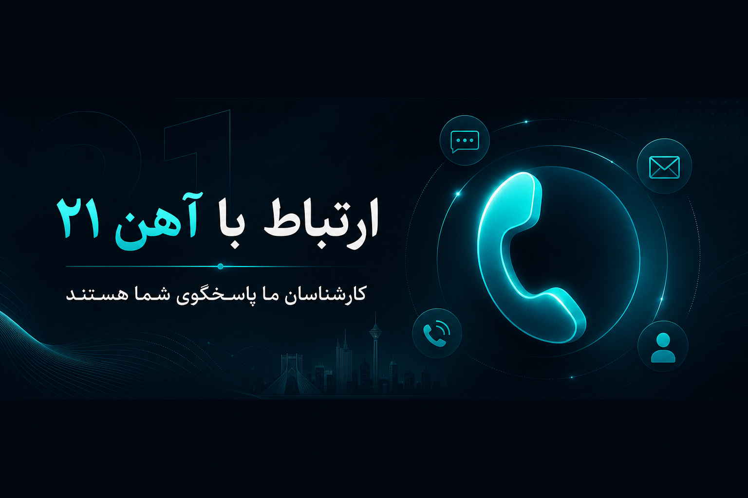 ارتباط با آهن ۲۱