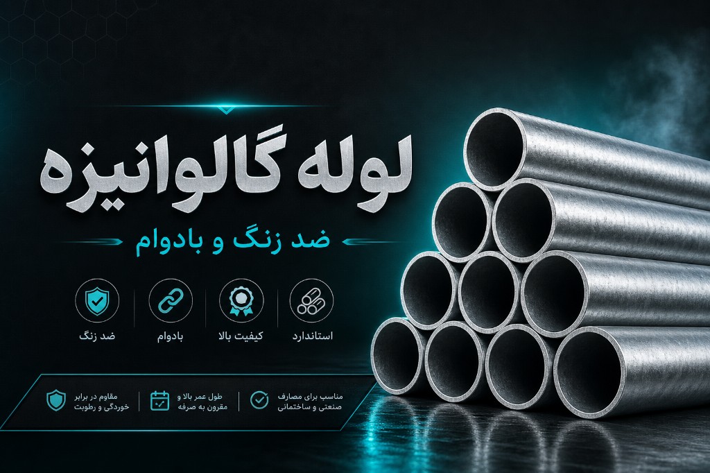 لوله گالوانیزه