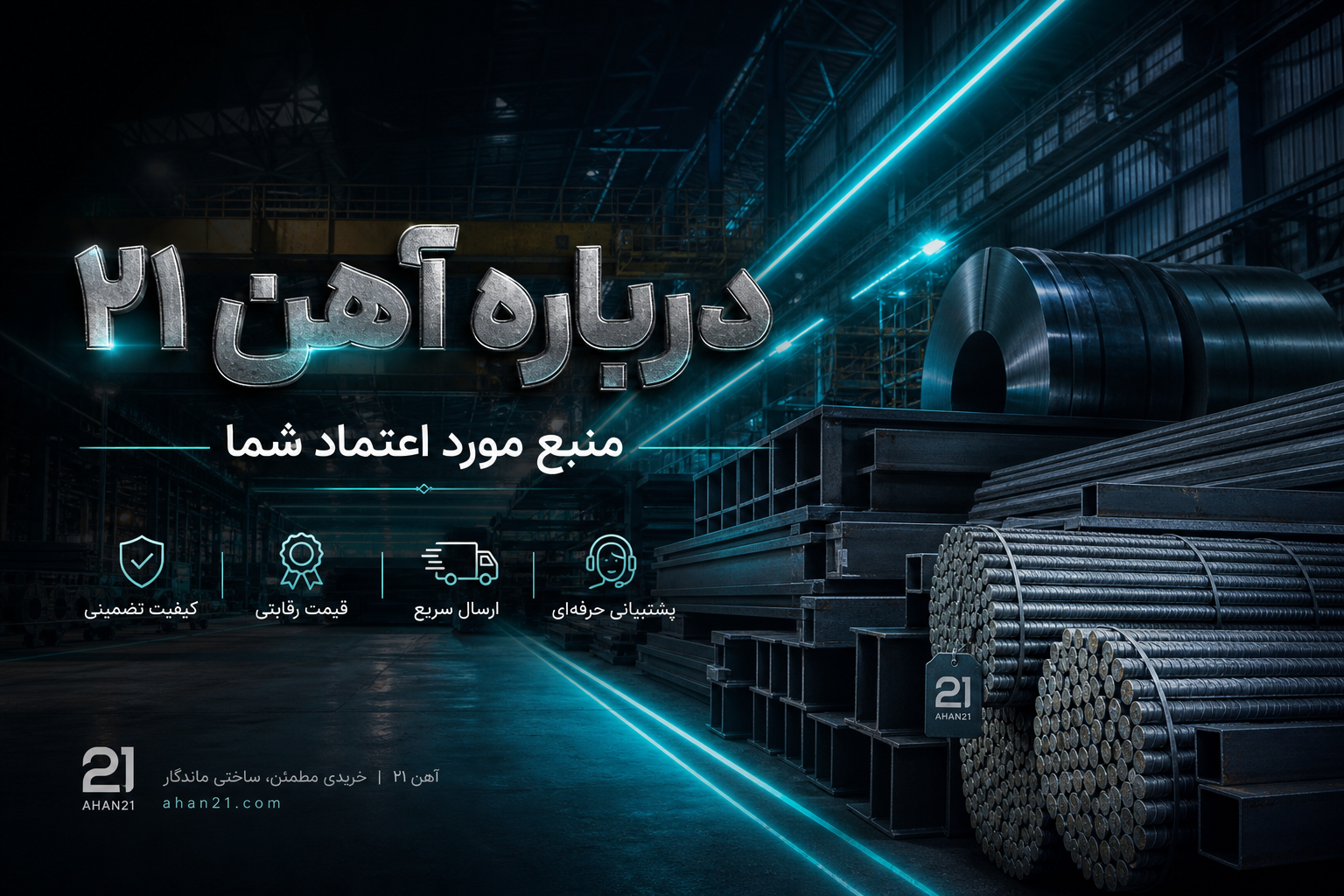 درباره آهن ۲۱