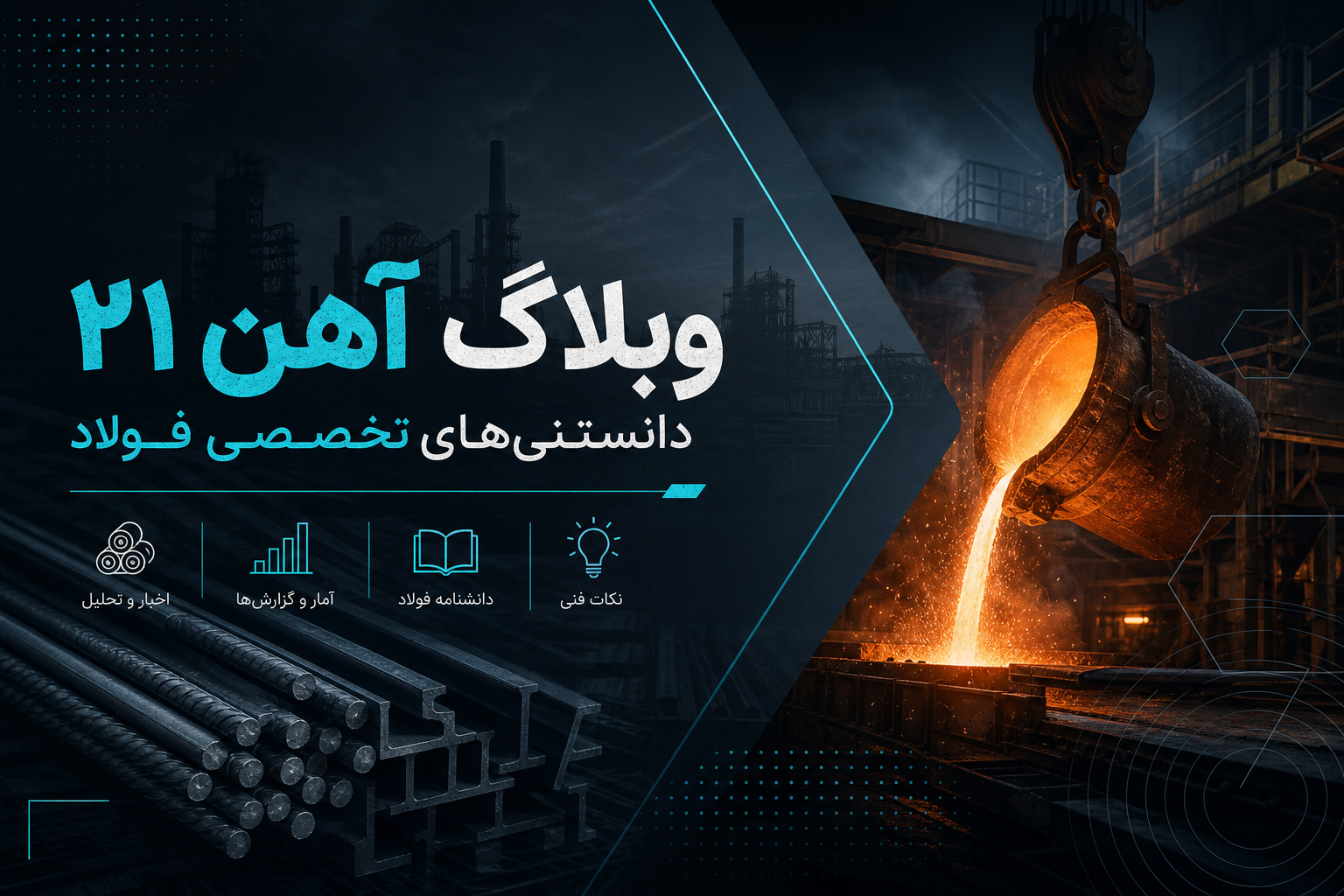 وبلاگ آهن ۲۱