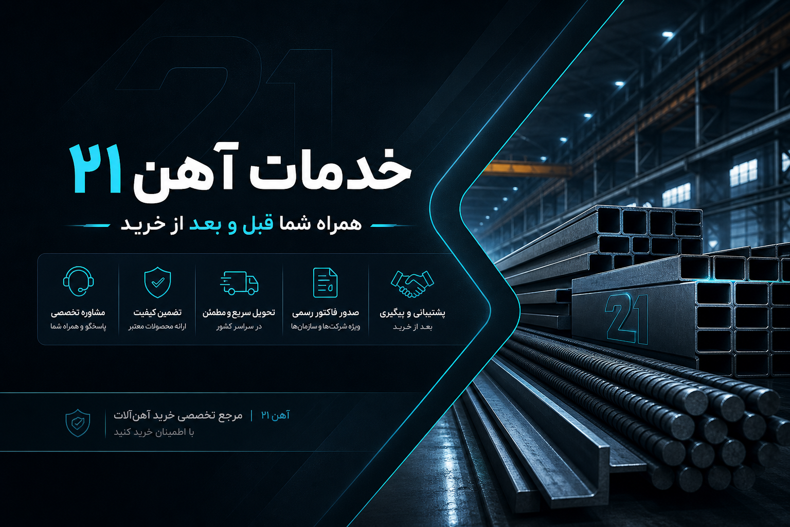 خدمات آهن ۲۱